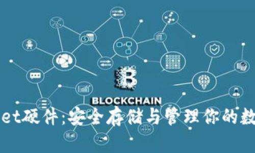 TPWallet硬件:安全存储与管理你的数字资产