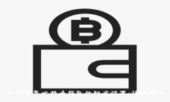 如何恢复比特币钱包的缺省设置：详细指南