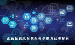 区块链提现到钱包的步骤与技巧解析