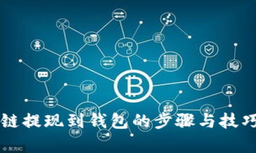 区块链提现到钱包的步骤与技巧解析