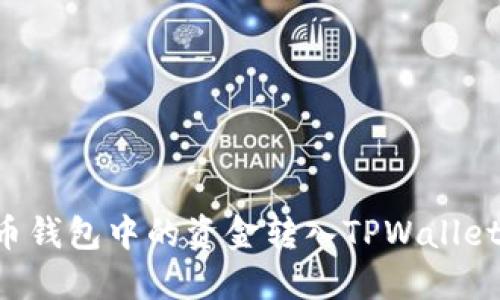 如何将火币钱包中的资金转入TPWallet:全面指南