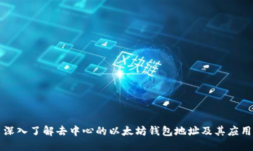 深入了解去中心的以太坊钱包地址及其应用