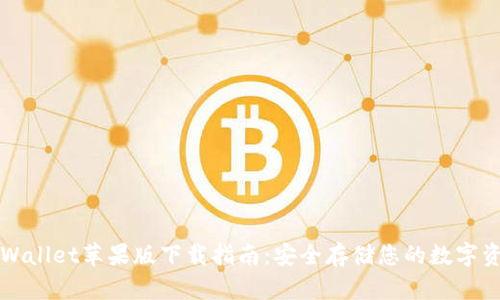 TPWallet苹果版下载指南:安全存储您的数字资产