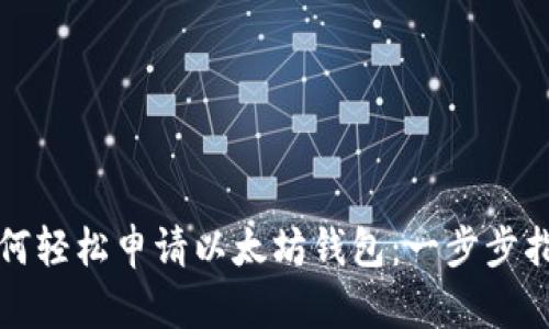 如何轻松申请以太坊钱包:一步步指南
