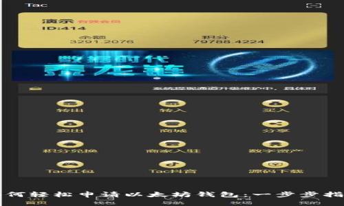 如何轻松申请以太坊钱包:一步步指南