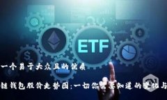 思考一个易于大众且的优质区块链钱包股价走势