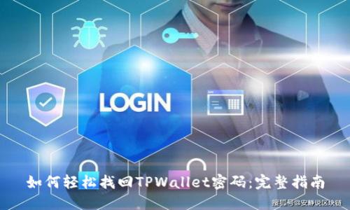 如何轻松找回TPWallet密码:完整指南
