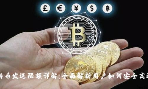 极付钱包比特币发送限额详解:全面解析用户如何安全高效发送比特币