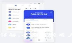 极付钱包比特币发送限额详解：全面解析用户如