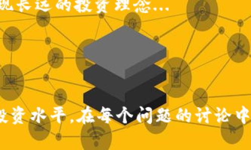 揭秘：钱包存USDT挖矿骗局，如何识别与防范

USDT, 挖矿骗局, 钱包安全, 防骗指南/guanjianci

## 内容主体大纲

1. 引言
   - USDT的流行背景
   - 挖矿骗局的泛滥现状

2. 什么是USDT？
   - USDT的基本概念
   - USDT的作用及其在市场中的重要性

3. 挖矿的基本概念
   - 挖矿是什么？
   - 挖矿的类型与工作原理

4. 钱包存USDT挖矿骗局的表现形式
   - 常见的骗局手法
   - 如何识别骗局

5. 辨别真伪：如何判断一个挖矿项目的可信度
   - 关键指标分析
   - 尽职调查的重要性

6. 防范挖矿骗局的实用建议
   - 如何选择安全的钱包
   - 提高个人防骗意识

7. 结论
   - 总结骗局可能带来的风险
   - 未来的趋势与建议

8. 相关问题解答
   - 7个常见问题及其详细解答

---

## 1. 引言

随着数字货币的迅猛发展，许多人开始关注并投资其中的资产，尤其是稳定币USDT（Tether）。尽管USDT的应用广泛，但也随之出现了许多骗局，尤其是声称可以通过“存USDT挖矿”的项目，吸引了不少初入者的目光。

这些骗局往往利用人们对于挖矿获取利润的渴望，结合低风险、高收益的诱饵，进行诈骗。因此，了解这些骗局的特征、如何识别以及防范措施，是至关重要的。

---

## 2. 什么是USDT？

USDT的基本概念
USDT，全称为Tether，是一种基于区块链技术的稳定币，其价值与美元1:1挂钩。用户在交易市场中购买和使用USDT，可以实现低波动性和高流动性，成为许多投资者进行数字资产交易的重要工具。

USDT的作用及其在市场中的重要性
USDT的出现使得用户在进行加密货币交易时，可以更容易地规避价格波动引发的风险。它不仅在交易所中常用作核心交易对，还为区块链金融服务提供了重要的流动性支持。

---

## 3. 挖矿的基本概念

挖矿是什么？
挖矿最初是指比特币等加密货币通过复杂计算验证交易记录的过程。在这个过程中，矿工们通过算力竞争获取相应数量的货币奖励。

挖矿的类型与工作原理
目前挖矿主要有两种类型：工作量证明（PoW）和权益证明（PoS）。工作量证明依赖于计算能力，矿工需要进行大量耗电的计算；而权益证明则是基于持币数量进行奖励。

---

## 4. 钱包存USDT挖矿骗局的表现形式

常见的骗局手法
钱包存USDT挖矿骗局通常以高回报、稳定收益吸引投资者入场。许多项目会声称只需存入一定量的USDT，便能在规定时间内获取高额的利息和收益。

如何识别骗局
识别这些骗局可以通过以下几个方面进行判断：一是查看项目的透明度，正规的项目会提供真实的团队信息和地址；二是关注回报周期，过于短期的高回报通常很可疑；三是选择官方渠道获取信息，不轻信微信群、QQ群的推广。

---

## 5. 辨别真伪：如何判断一个挖矿项目的可信度

关键指标分析
在评估挖矿项目的可信度时，可以关注一些关键指标，包括团队背景、技术实现、市场反应和社群反馈等。通常情况下，透明度高且有良好口碑的项目更值得信赖。

尽职调查的重要性
在投资前，进行尽职调查是必不可少的。通过查阅相关资料、行业报告、用户评论等信息，了解一个项目的合法性和潜在风险，有助于在进行投资决策时做出更加明智的选择。

---

## 6. 防范挖矿骗局的实用建议

如何选择安全的钱包
在选择存储USDT的钱包时，用户应优先考虑安全性，推荐使用知名的硬件钱包或经过验证的软件钱包。同时，用户需确保钱包的私钥不被泄露。

提高个人防骗意识
防范骗局的最佳方法是提高个人防骗意识。关注行业动态，学习一些诈骗识别的技巧，可以帮助用户在面对各种诱惑时保持警惕，从而更好地保护自己的资产。

---

## 7. 结论

钱包存USDT挖矿骗局层出不穷，其背后反映的是市场对稳定收益的需求和投资者保护意识的薄弱。了解这些骗局的特征与识别方法，能够帮助人们在这个复杂的数字货币市场中，做出更加理智的投资决策，避免上当受骗。

未来，随着技术的进步和市场的成熟，挖矿骗局有可能会减少，但用户的警惕性和自我保护意识是永远不可忽视的。

---

## 8. 相关问题解答

### 问题1：USDT挖矿的实际收益有多高？

挖矿收益的影响因素
USDT挖矿的收益受到多种因素影响，例如市场需求、资金流动和算法调整等。通常情况下，所谓的“高收益”项目往往是骗局的幌子，真实的收益波动也比较大。...

div class=