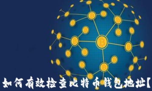如何有效检查比特币钱包地址?