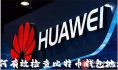 如何有效检查比特币钱包地址？