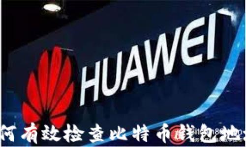 如何有效检查比特币钱包地址?