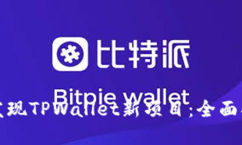 如何第一时间发现TPWallet新项目:全面指南与实用技巧