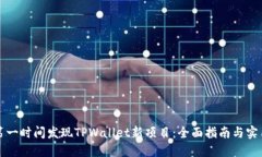 如何第一时间发现TPWallet新项目：全面指南与实用
