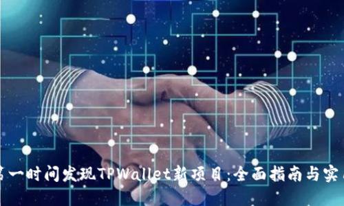 如何第一时间发现TPWallet新项目:全面指南与实用技巧