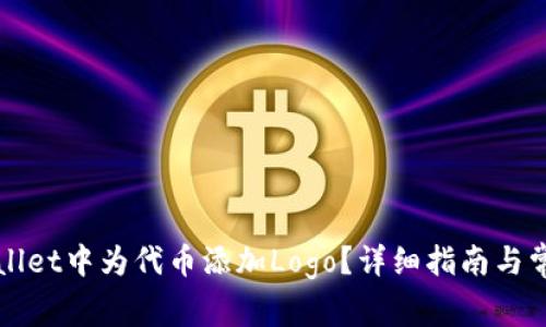 如何在TPWallet中为代币添加Logo?详细指南与常见问题解答