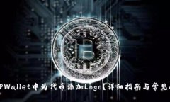 如何在TPWallet中为代币添加Logo？详细指南与常见