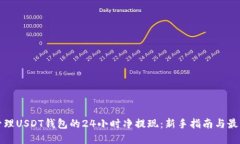 如何管理USDT钱包的24小时净提现：新手指南与最