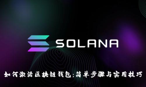 如何激活区块链钱包:简单步骤与实用技巧