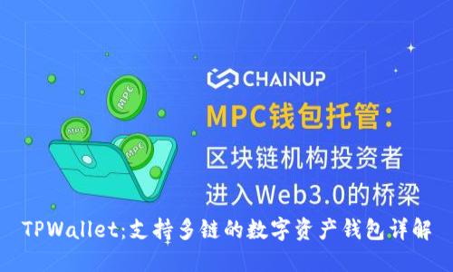 TPWallet:支持多链的数字资产钱包详解