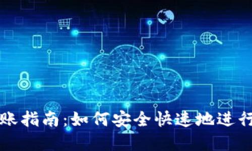 区块链钱包转账指南:如何安全快速地进行数字资产转移