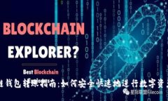 区块链钱包转账指南：如何安全快速地进行数字