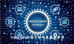 TPWallet行情不动的原因及分析