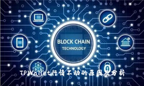 TPWallet行情不动的原因及分析