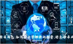 比特币钱包：如何安全管理你的投资，避免炒币