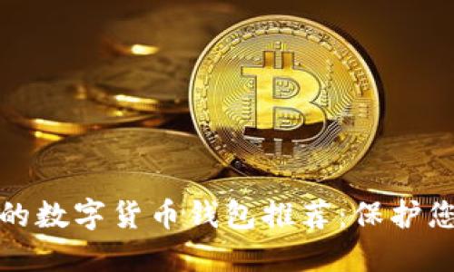 最安全的数字货币钱包推荐:保护您的资产