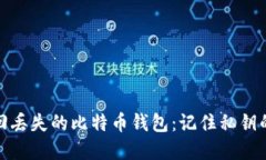 如何找回丢失的比特币钱包：记住私钥的重要性