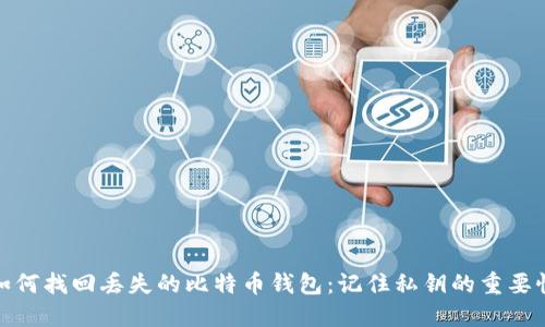 如何找回丢失的比特币钱包:记住私钥的重要性