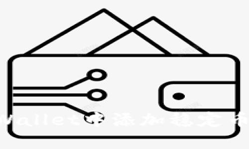 如何在TPWallet中添加稳定币:详细指南