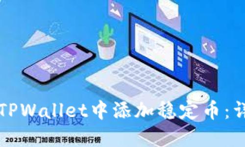 如何在TPWallet中添加稳定币:详细指南