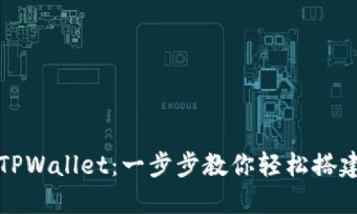 如何创建TPWallet:一步步教你轻松搭建数字钱包