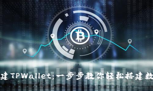 如何创建TPWallet:一步步教你轻松搭建数字钱包