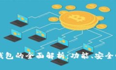 以太坊发行钱包的全面解析：功能、安全性与使