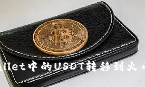 如何将TP Wallet中的USDT转移到火币网:详细指南