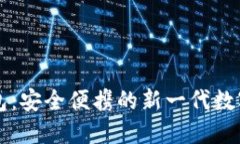 区块链卡片钱包：安全便携的新一代数字资产管
