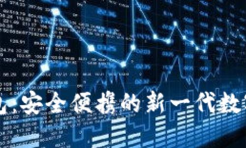 区块链卡片钱包:安全便携的新一代数字资产管理工具