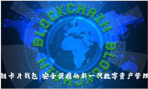 区块链卡片钱包:安全便携的新一代数字资产管理工具