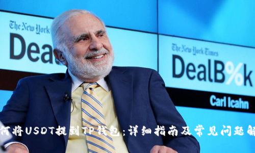 如何将USDT提到TP钱包:详细指南及常见问题解答
