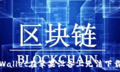  解决TPWallet在苹果设备上无法下载的问题