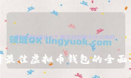 选择最佳虚拟币钱包的全面指南