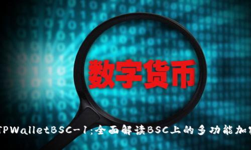 ## TPWalletBSC-1:全面解读BSC上的多功能加密钱包