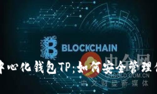 全面解析去中心化钱包TP:如何安全管理你的数字资产