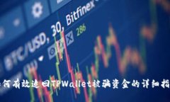 如何有效追回TPWallet被骗资金的详细指南