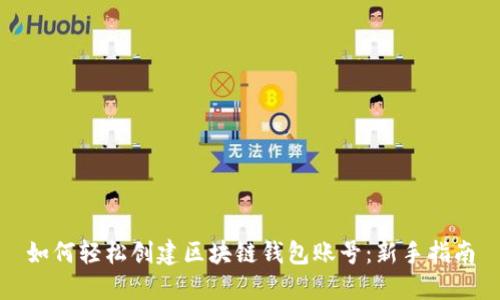 如何轻松创建区块链钱包账号:新手指南