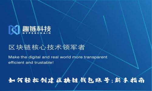 如何轻松创建区块链钱包账号:新手指南